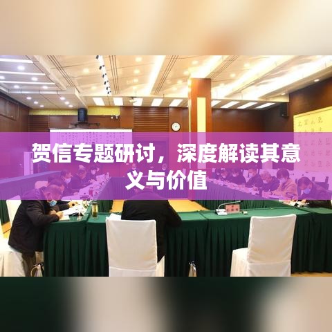 賀信專(zhuān)題研討，深度解讀其意義與價(jià)值