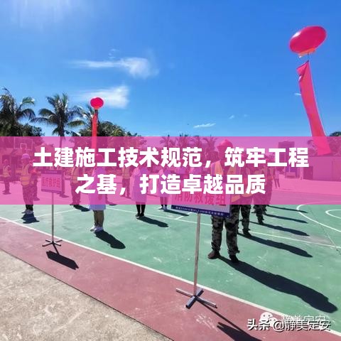 土建施工技術規范,筑牢工程之基,打造卓越品質