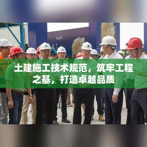 土建施工技術規范,筑牢工程之基,打造卓越品質