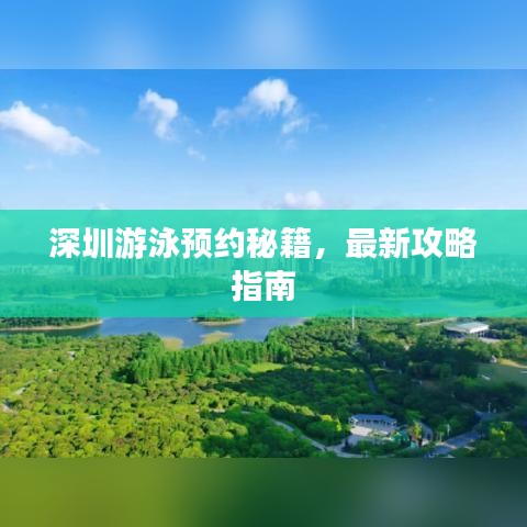 深圳游泳預(yù)約秘籍,最新攻略指南