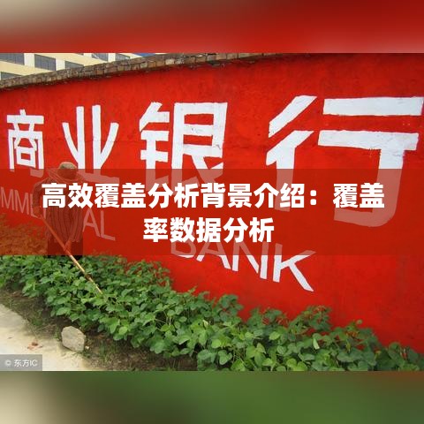 高效覆蓋分析背景介紹：覆蓋率數據分析 