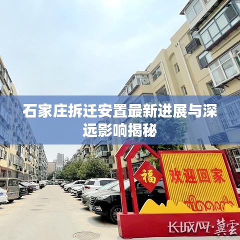 石家莊拆遷安置最新進展與深遠影響揭秘