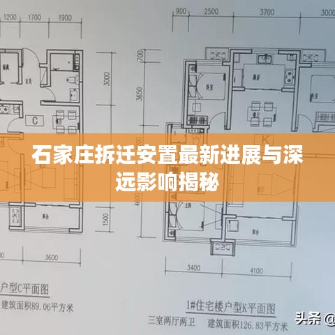石家莊拆遷安置最新進展與深遠影響揭秘