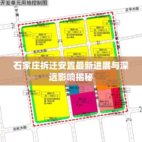石家莊拆遷安置最新進展與深遠影響揭秘