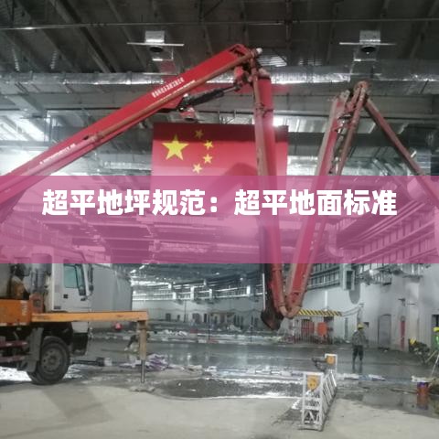 超平地坪規范:超平地面標準