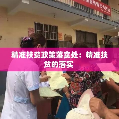 精準扶貧政策落實處：精準扶貧的落實 