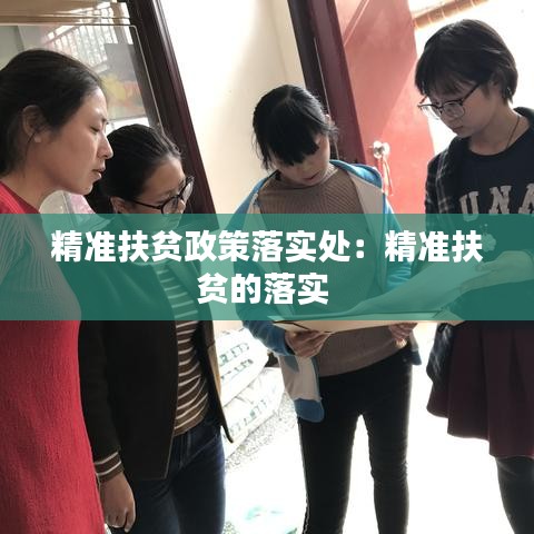 精準扶貧政策落實處:精準扶貧的落實