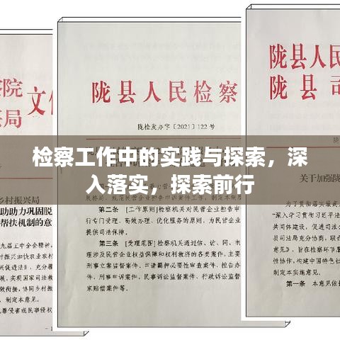 檢察工作中的實踐與探索,深入落實,探索前行