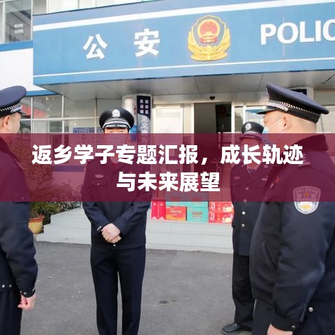 返鄉學子專題匯報，成長軌跡與未來展望