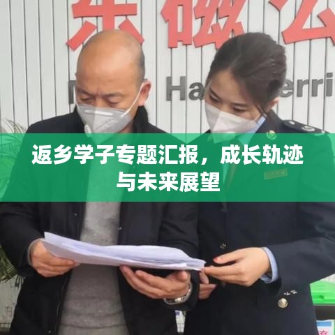 返鄉學子專題匯報,成長軌跡與未來展望