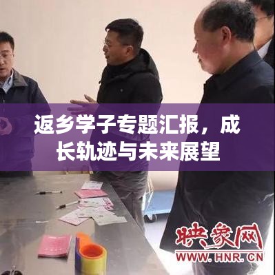 返鄉學子專題匯報,成長軌跡與未來展望