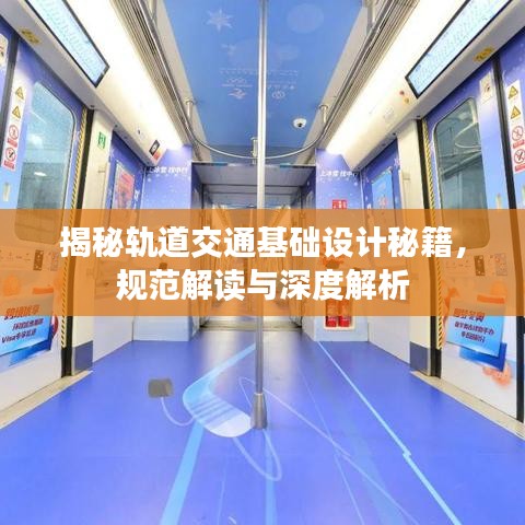 揭秘軌道交通基礎設計秘籍,規范解讀與深度解析