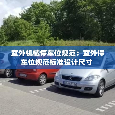 室外機械停車位規(guī)范：室外停車位規(guī)范標準設(shè)計尺寸 