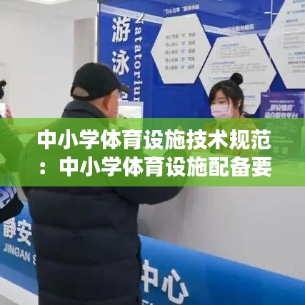 中小學體育設施技術規范:中小學體育設施配備要求