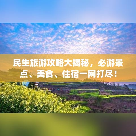 民生旅游攻略大揭秘,必游景點、美食、住宿一網打盡!