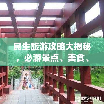 民生旅游攻略大揭秘,必游景點、美食、住宿一網打盡!