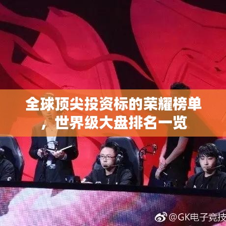 全球頂尖投資標的榮耀榜單,世界級大盤排名一覽