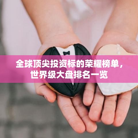 全球頂尖投資標的榮耀榜單,世界級大盤排名一覽