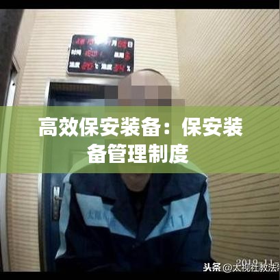 高效保安裝備：保安裝備管理制度 