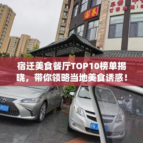 宿遷美食餐廳TOP10榜單揭曉，帶你領(lǐng)略當?shù)孛朗痴T惑！