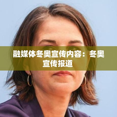 融媒體冬奧宣傳內(nèi)容:冬奧宣傳報(bào)道