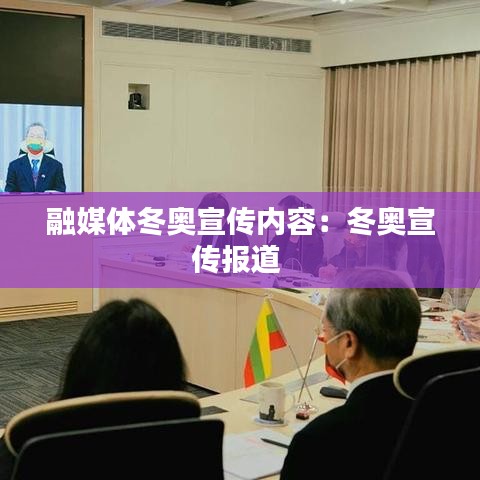 融媒體冬奧宣傳內(nèi)容:冬奧宣傳報道