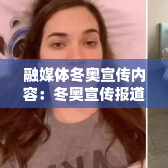 融媒體冬奧宣傳內(nèi)容:冬奧宣傳報道