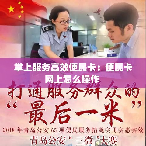 掌上服務(wù)高效便民卡:便民卡網(wǎng)上怎么操作