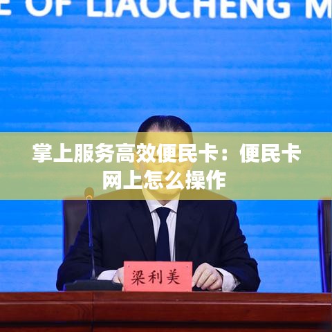 掌上服務(wù)高效便民卡:便民卡網(wǎng)上怎么操作