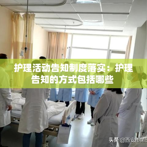 護理活動告知制度落實:護理告知的方式包括哪些