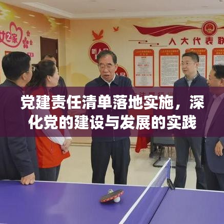 黨建責任清單落地實施，深化黨的建設與發展的實踐探索之路