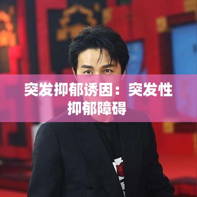 突發抑郁誘因:突發性抑郁障礙