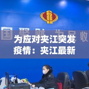 為應(yīng)對夾江突發(fā)疫情：夾江最新新聞 