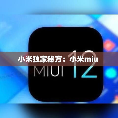 小米獨家秘方：小米miu 