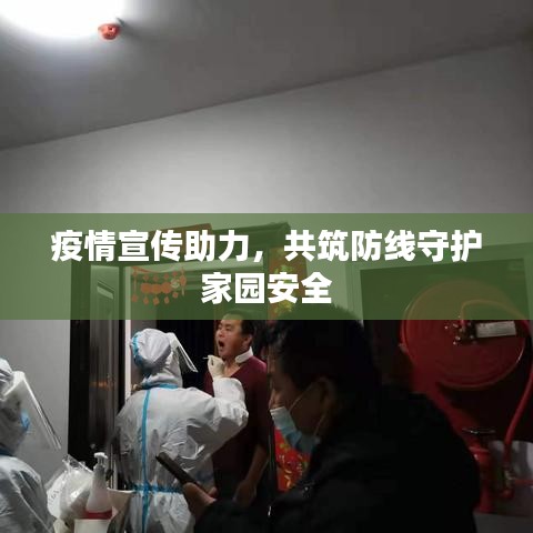 疫情宣傳助力，共筑防線守護家園安全