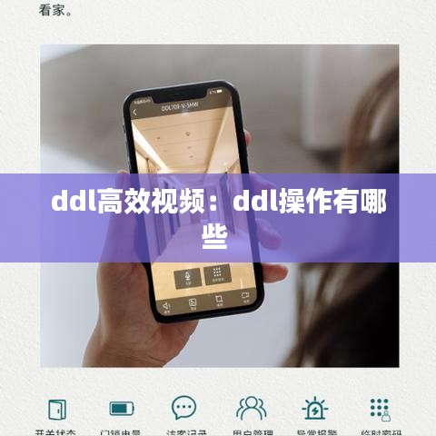 ddl高效視頻：ddl操作有哪些 