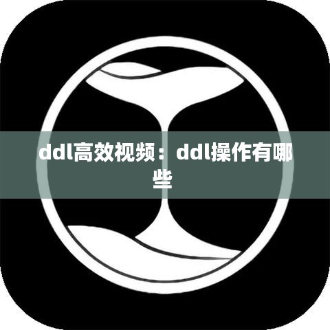 ddl高效視頻:ddl操作有哪些