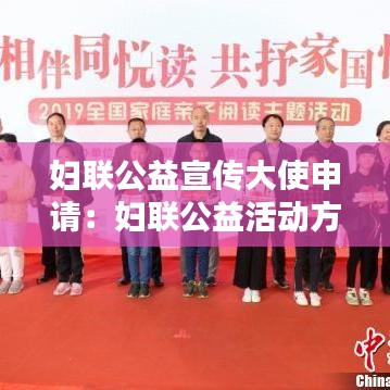 婦聯(lián)公益宣傳大使申請(qǐng):婦聯(lián)公益活動(dòng)方案