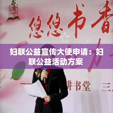 婦聯(lián)公益宣傳大使申請(qǐng):婦聯(lián)公益活動(dòng)方案