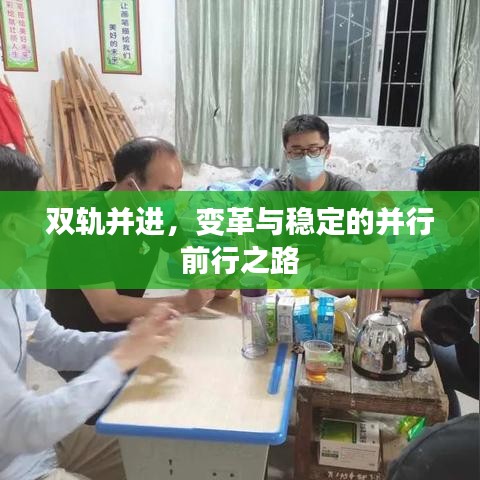 雙軌并進，變革與穩定的并行前行之路