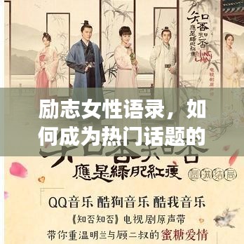 勵志女性語錄，如何成為熱門話題的焦點？
