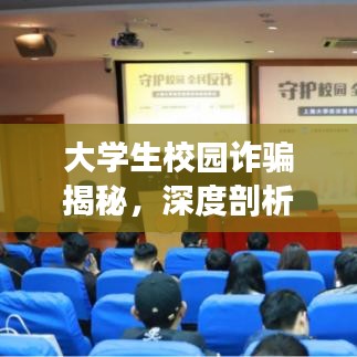 大學生校園詐騙揭秘,深度剖析事件真相