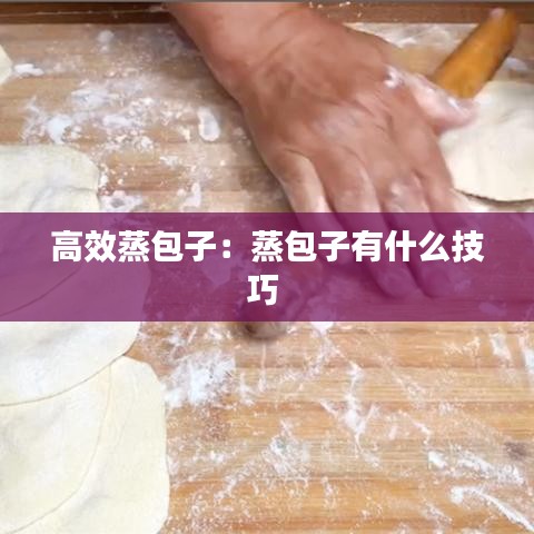 高效蒸包子:蒸包子有什么技巧