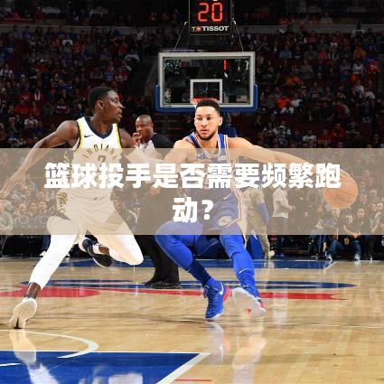 籃球投手是否需要頻繁跑動?