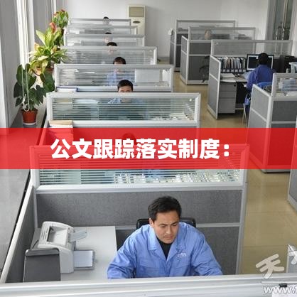 公文跟蹤落實制度: