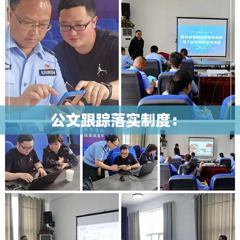 公文跟蹤落實制度: