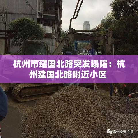 杭州市建國北路突發塌陷：杭州建國北路附近小區 