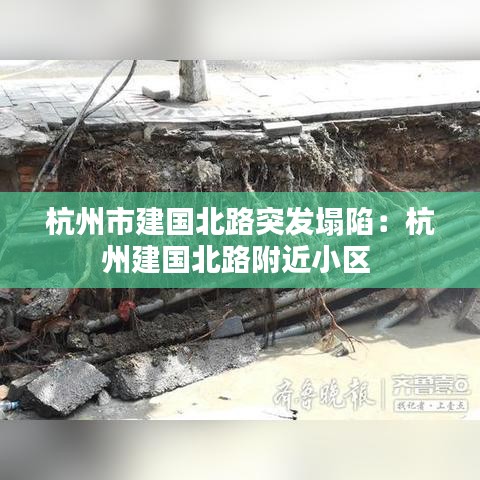 杭州市建國北路突發塌陷:杭州建國北路附近小區