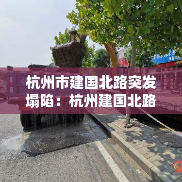 杭州市建國北路突發塌陷:杭州建國北路附近小區
