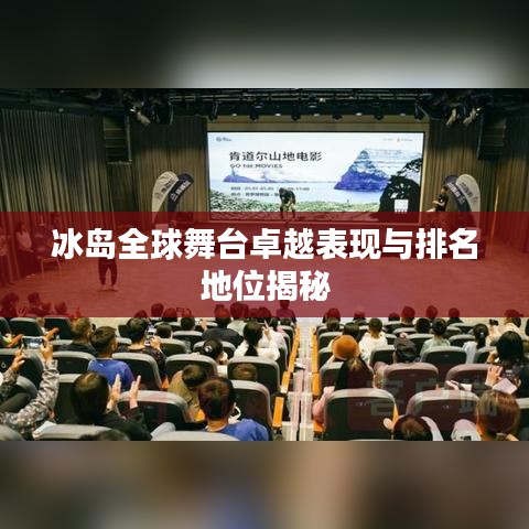 冰島全球舞臺卓越表現(xiàn)與排名地位揭秘